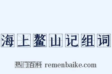 海上鳌山记组词是什么意思的图片